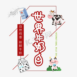 藏茶盒子免抠艺术字图片_世界牛奶日创意字体