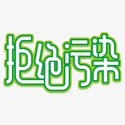 拒绝污染创意艺术字