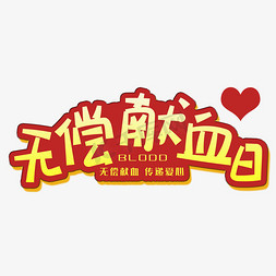 手写字无偿献血日