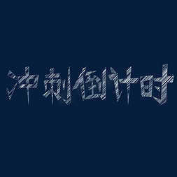 海报冲刺免抠艺术字图片_冲刺倒计时艺术字