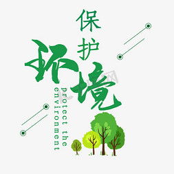 绿色地球日免抠艺术字图片_保护环境艺术字