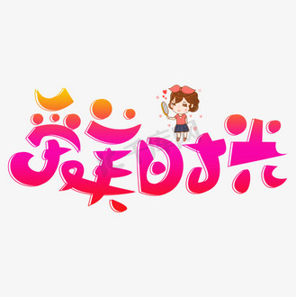 爱美时光彩色卡通艺术字