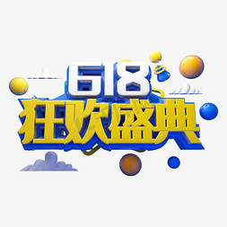 618狂欢盛典立体字体设计