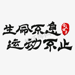 全民健身免抠艺术字图片_生命不息手写艺术字