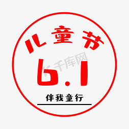 儿童节主题字