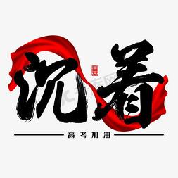 高考加油沉着毛笔字