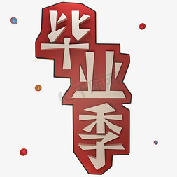 青春校园简约免抠艺术字图片_毕业季立体艺术字