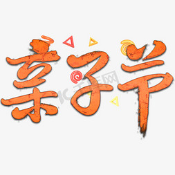 亲子节创意毛笔字