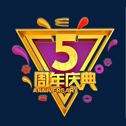 店庆字体免抠艺术字图片_5周年庆金色立体效果艺术字