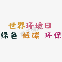 世界环境日艺术字