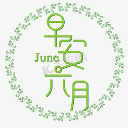 清新矢量免抠艺术字图片_早安六月清新浅绿色June