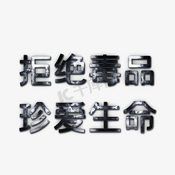 禁毒宣传语艺术字