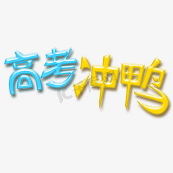 高考冲鸭可爱艺术字