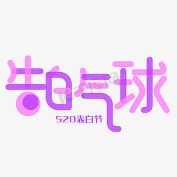 520表白节告白气球