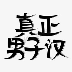 真正男子汉创意艺术字