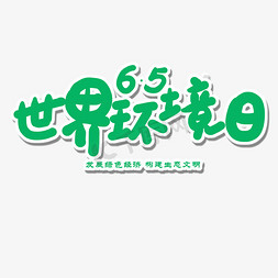 世界环境日绿色卡通字6.5世界环境日