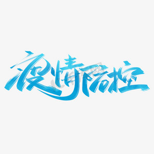 疫情防控手写创意字设计