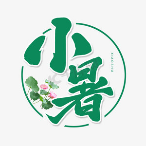 绿色毛笔艺术字小暑