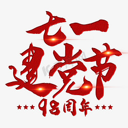 七一建党节字体免抠艺术字图片_七一建党节红色手写字