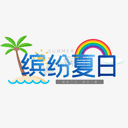 夏日清爽蓝色免抠艺术字图片_缤纷夏日清新清爽艺术字