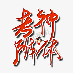 考神附体中考高考加油创意字