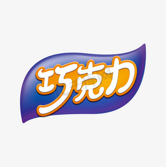 个人vip和企业vip免费下载免抠艺术字原创巧克力字体个人vip和企业vip