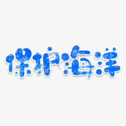 海洋生态免抠艺术字图片_保护海洋创意艺术字