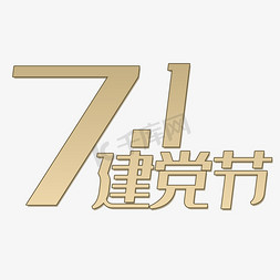 7.1建党节免抠艺术字图片_建党节艺术字