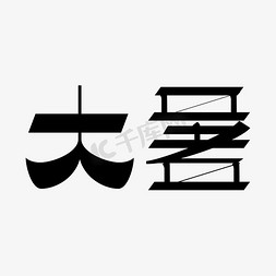 大暑黑色矢量字体