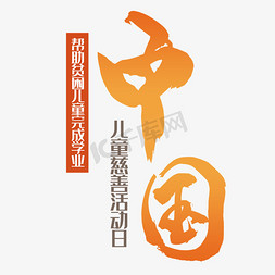 中国儿童慈善活动日艺术字