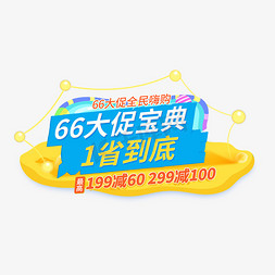 66促销免抠艺术字图片_66大促夏日风