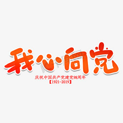 我心向党创意艺术字