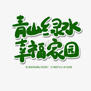青山绿水工厂ps艺术字体-青山绿水工厂ps字体设计效果-千库网