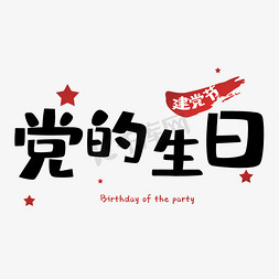 党的生日免抠艺术字图片_党的生日之建党节