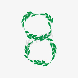 清新叶子植物免抠艺术字图片_创意绿色植物叶子数字8设计