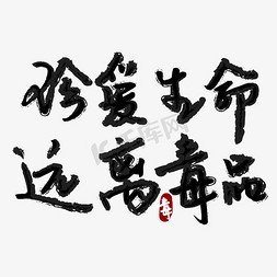 禁毒宣传文案