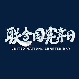 联合国宪章日字体元素艺术字