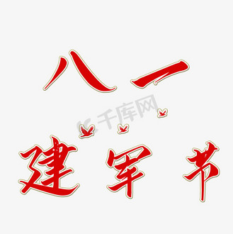 八一建军节矢量图