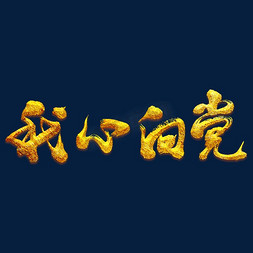 我心向党艺术书法字