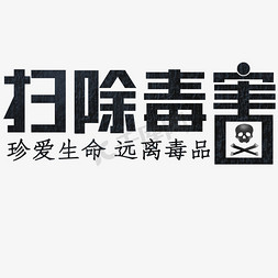 值日扫除免抠艺术字图片_扫除毒害黑色有毒真爱生命远离毒品