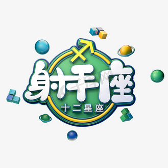 射手座字体元素艺术字