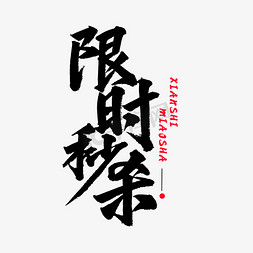 秒杀秒杀免抠艺术字图片_限时秒杀XIANSHI MIAOSHA