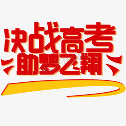 决战高考助梦飞翔