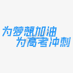 毕业冲刺免抠艺术字图片_为梦想加油为高考冲刺