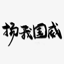 创意励志字免抠艺术字图片_扬我国威创意艺术字