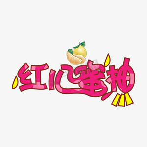 红心柚子ps艺术字体-红心柚子ps字体设计效果-千库网