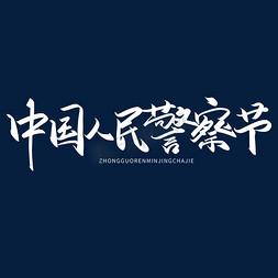 人民警察人物免抠艺术字图片_手写中国人民警察节