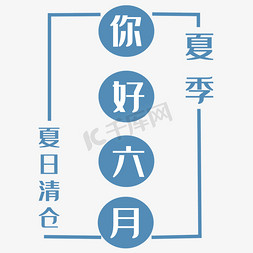 清仓免抠艺术字图片_你好六月艺术字