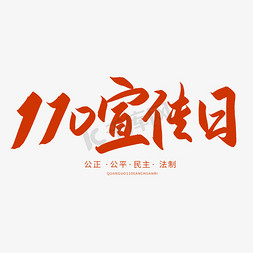 全国110宣传日免抠艺术字图片_手写110宣传日