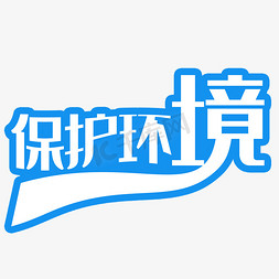 保护环境艺术字